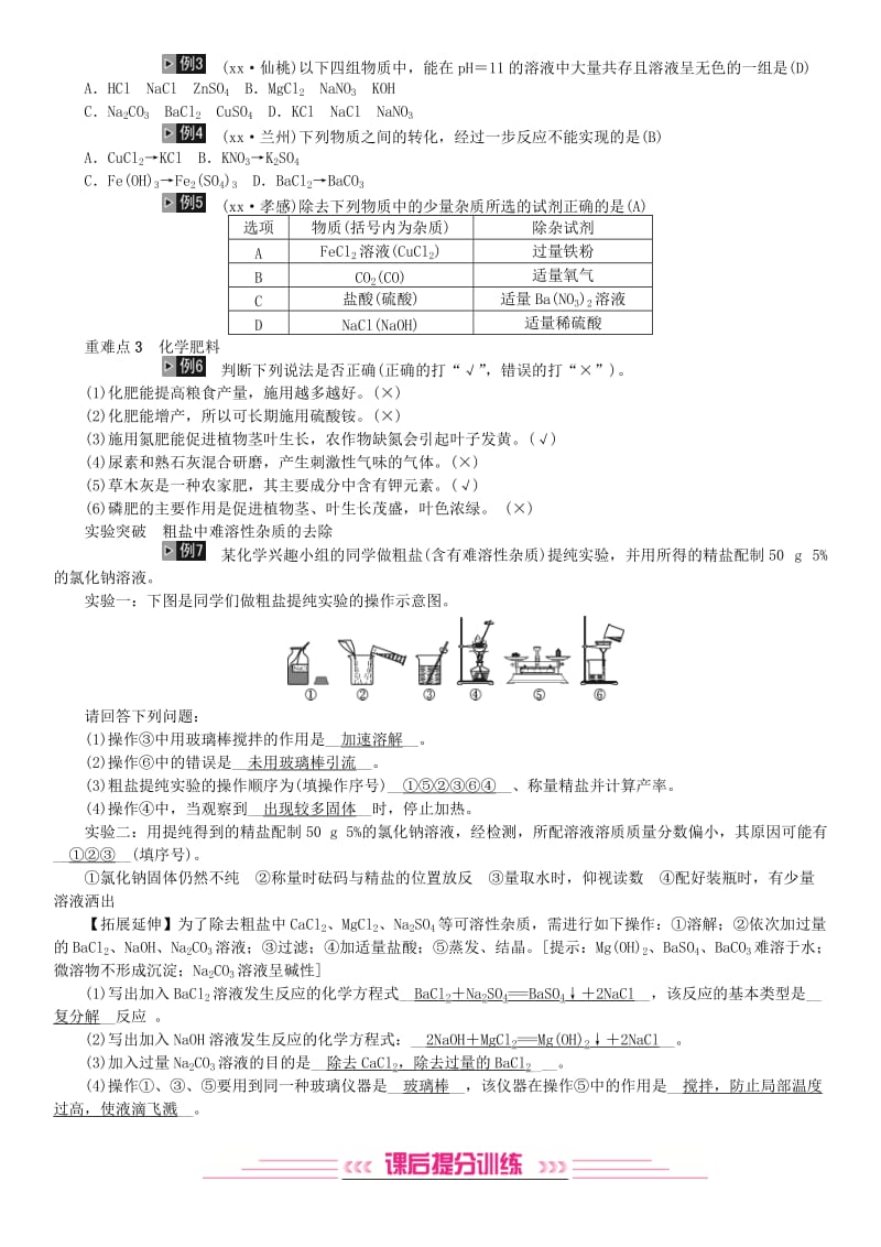 2019年中考化学复习主题一身边的化学物质第7讲盐化学肥料专题练习.doc_第3页