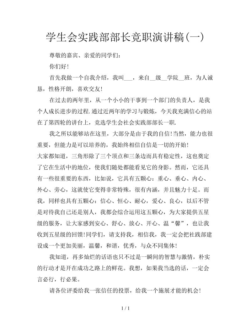 学生会实践部部长竞职演讲稿(一).doc_第1页