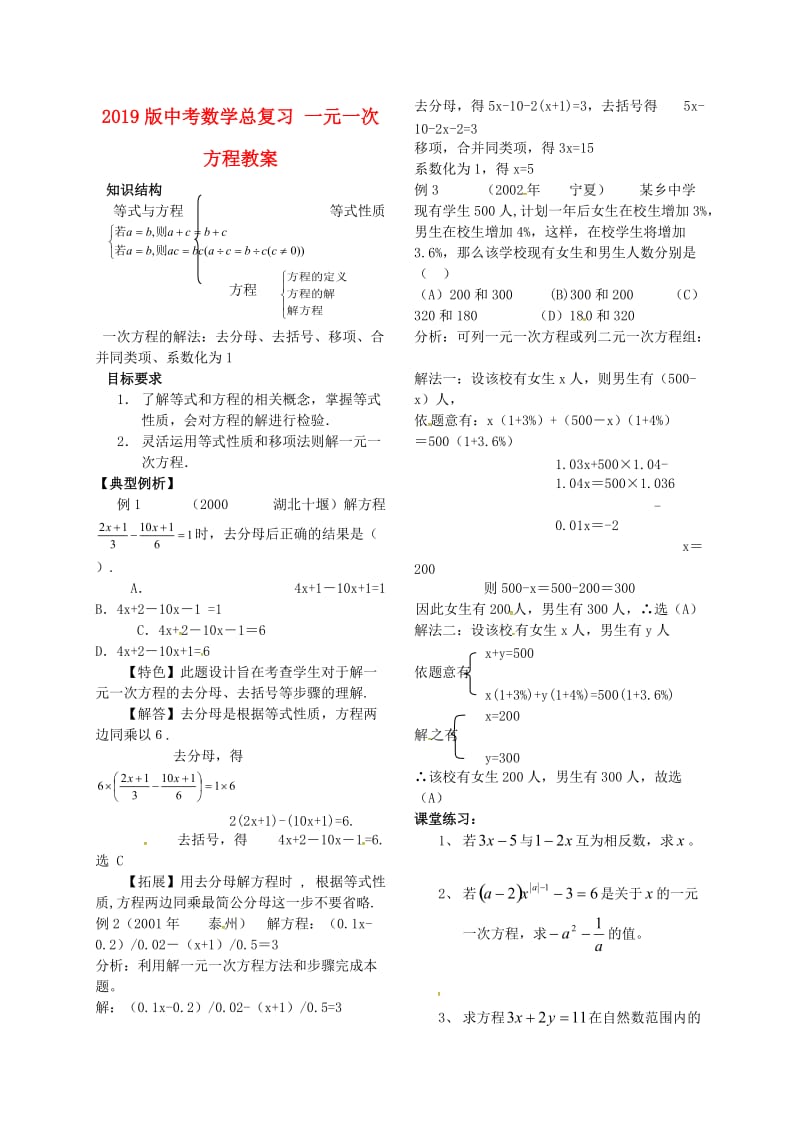 2019版中考数学总复习 一元一次方程教案.doc_第1页