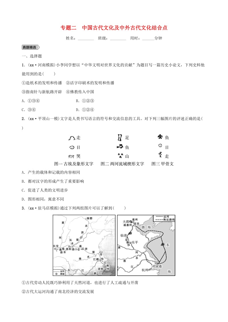 河南省2019年中考历史专题复习 专题二 中国古代文化及中外古代文化结合点练习.doc_第1页