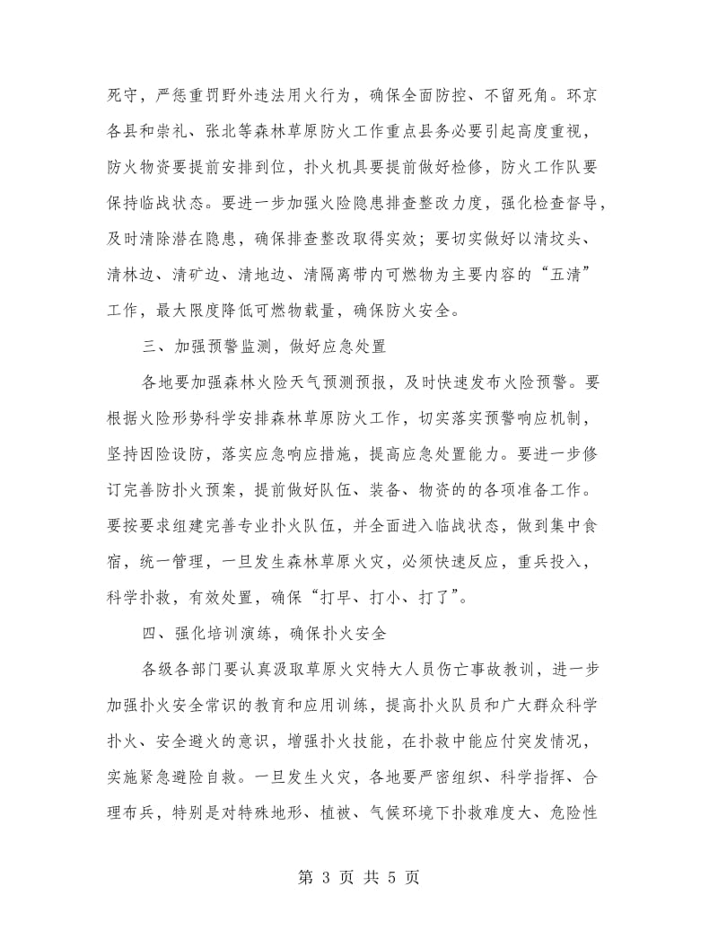 围绕抓好森林草原防火通知.doc_第3页