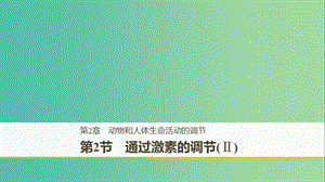 （全國通用版）2018-2019版高中生物 第2章 動物和人體生命活動的調(diào)節(jié) 第2節(jié) 通過激素的調(diào)節(jié)（Ⅱ）課件 新人教版必修3.ppt