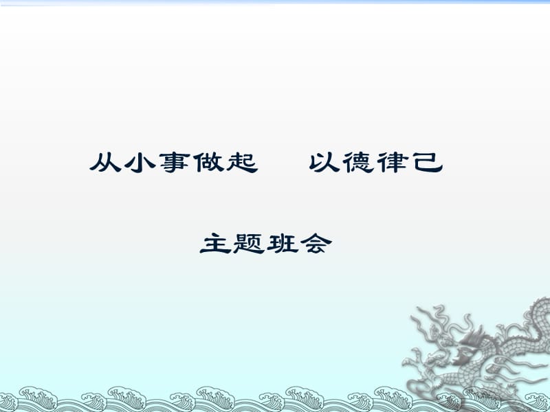 从小事做起以德律己主题班会ppt课件_第1页