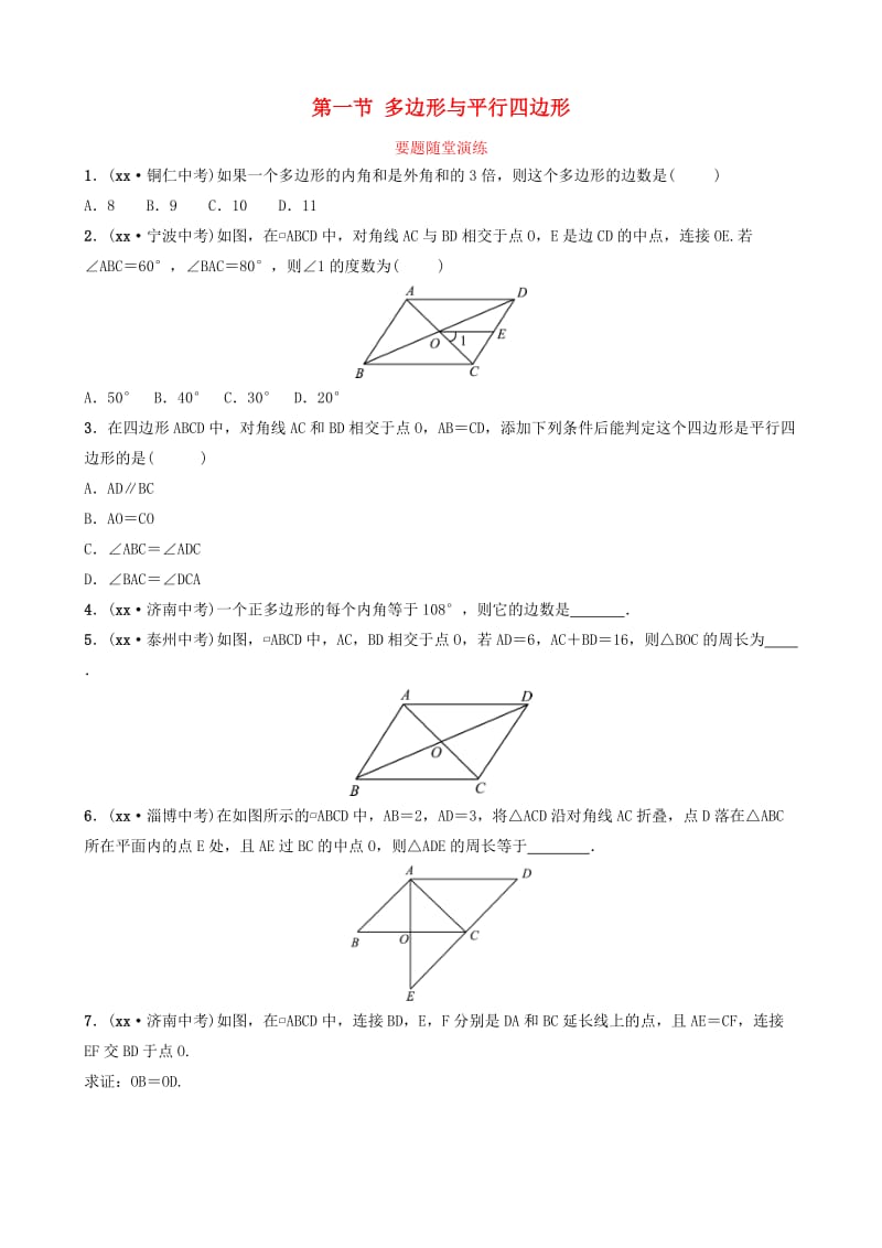 （枣庄专版）2019届中考数学总复习 第1部分 第五章 四边形 第一节 多边形与平行四边形要题随堂演练.doc_第1页