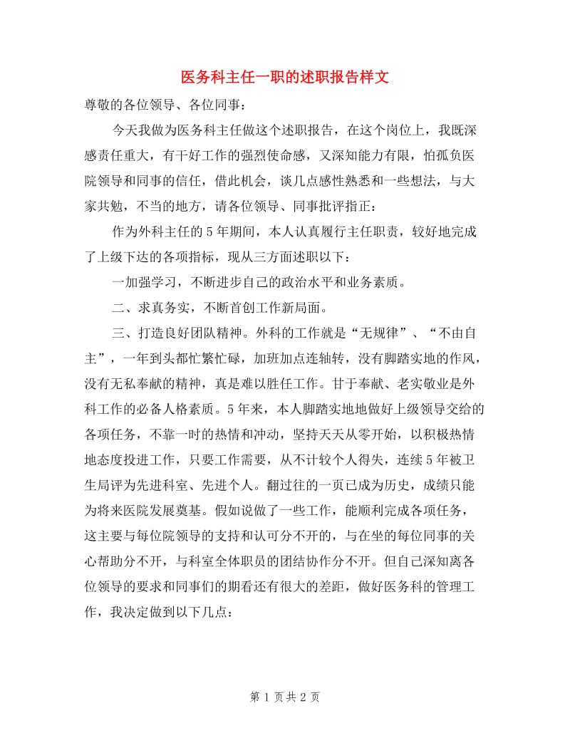 医务科主任一职的述职报告样文.doc_第1页