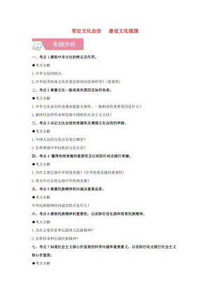 2019中考道德與法治一輪復習 堅定文化自信 建設文化強國（含解析） 新人教版.doc