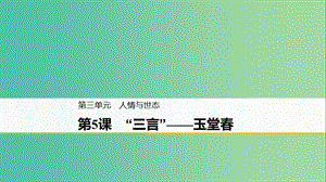 2020版高中語文 第三單元 第5課 “三言”玉堂春課件 新人教版選修《中國小說欣賞》.ppt