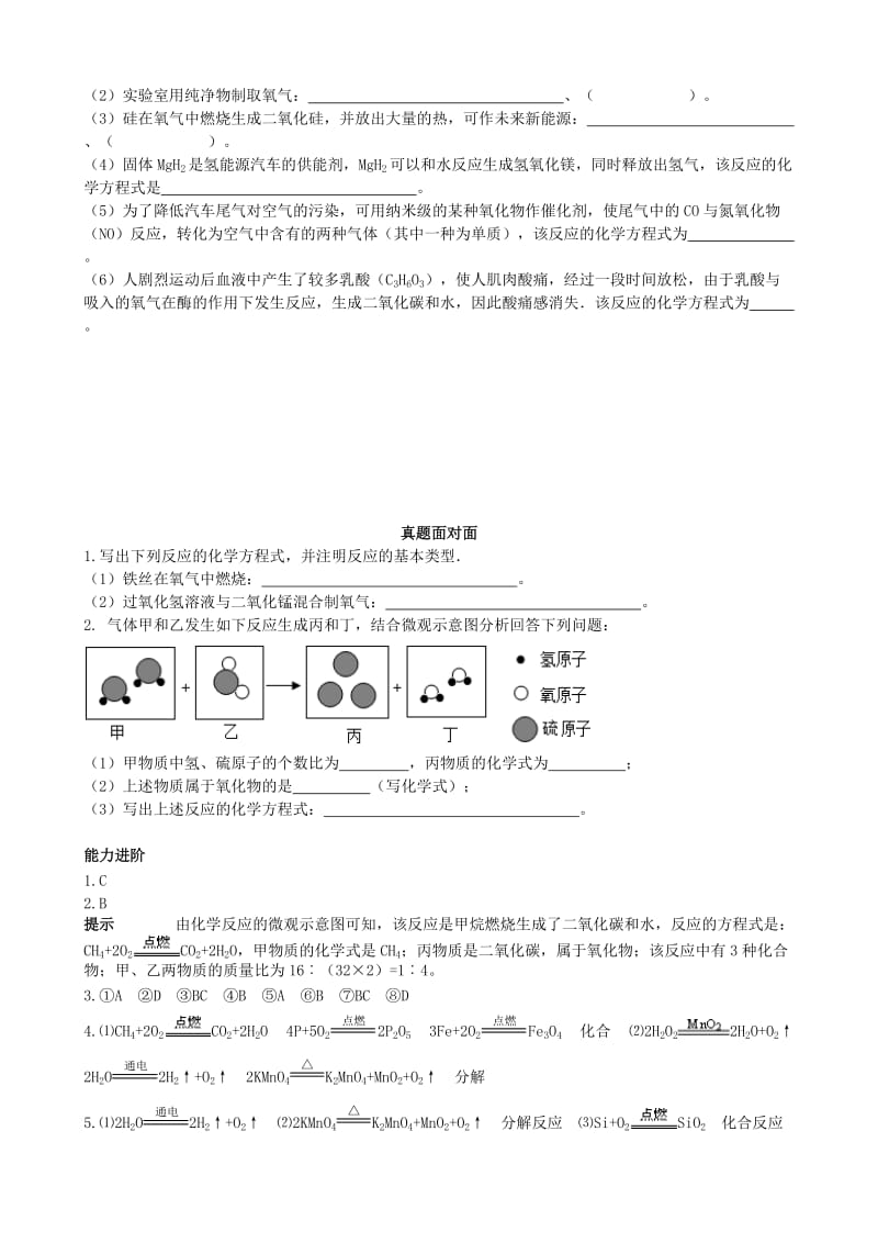 九年级化学上册 第五单元 化学方程式 课题2 化学方程式的（能力进阶+真题汇编）课时练 新人教版.doc_第3页