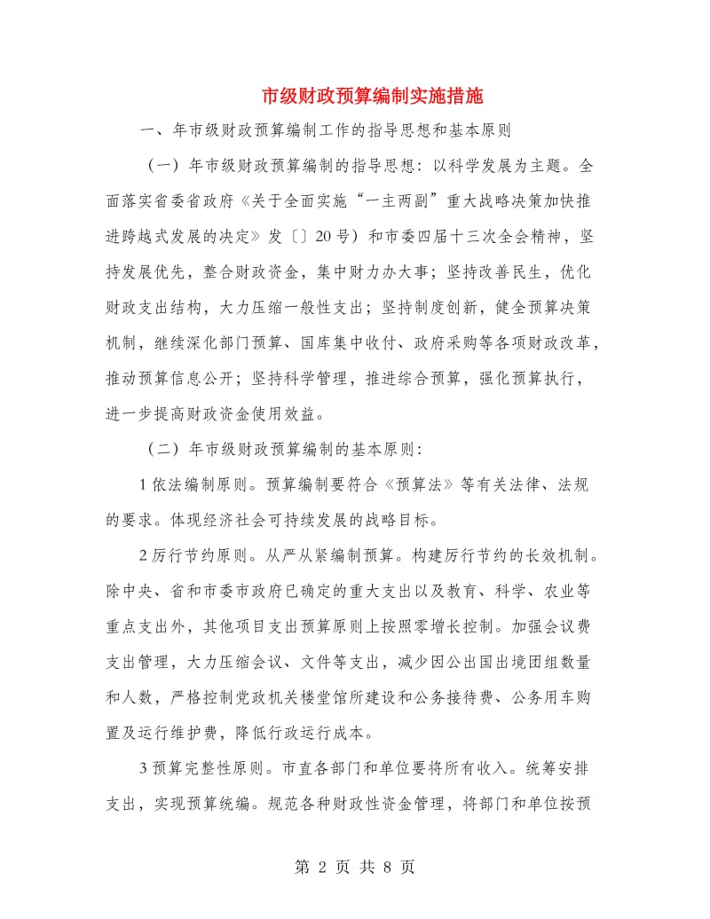 市级财政预算编制实施措施.doc_第2页