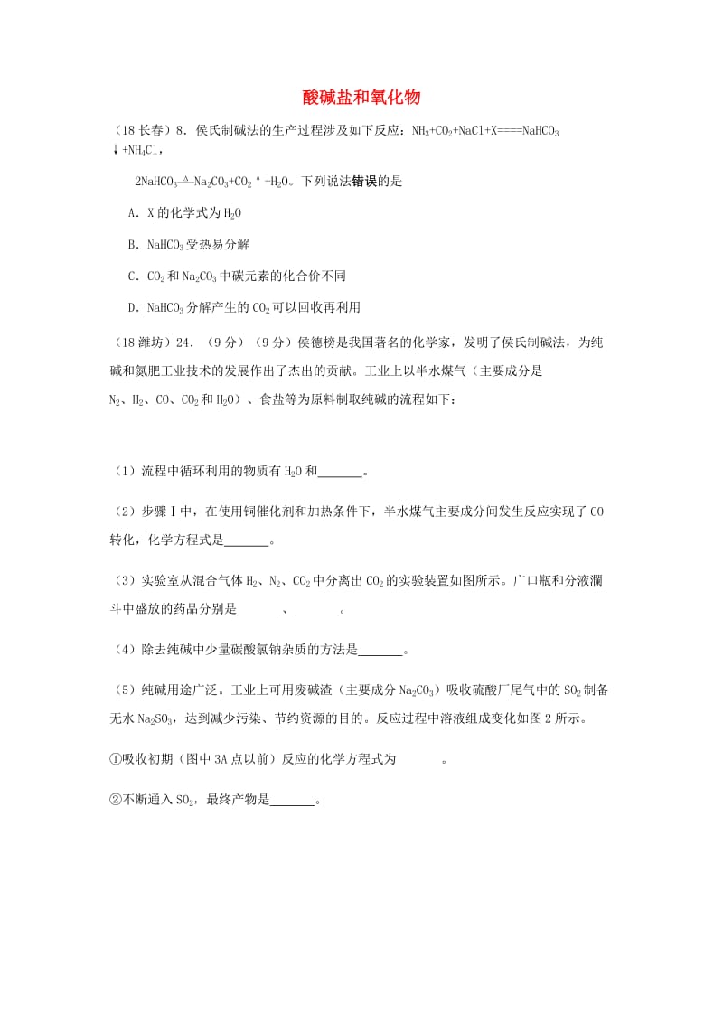 中考化学真题分类汇编 2 我们身边的物质 考点14 酸碱盐和氧化物 11侯氏制碱法.doc_第1页