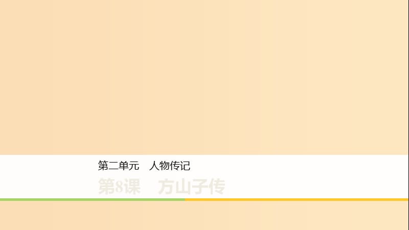 2019-2020版高中語文 第二單元 第8課 方山子傳課件 粵教版《唐宋散文選讀》.ppt_第1頁