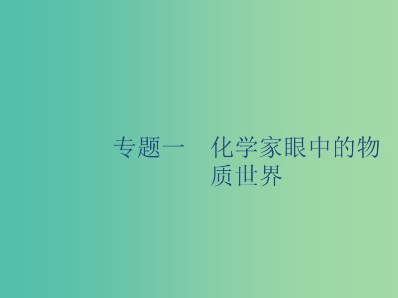 2020版高考化学复习 专题1 化学家眼中的物质世界 第1讲 物质的组成、性质及分类课件 苏教版.ppt_第1页