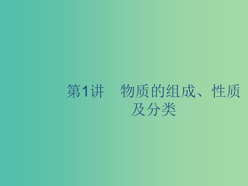 2020版高考化学复习 专题1 化学家眼中的物质世界 第1讲 物质的组成、性质及分类课件 苏教版.ppt_第2页