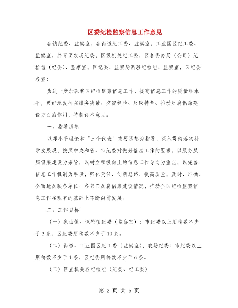 区委纪检监察信息工作意见.doc_第2页