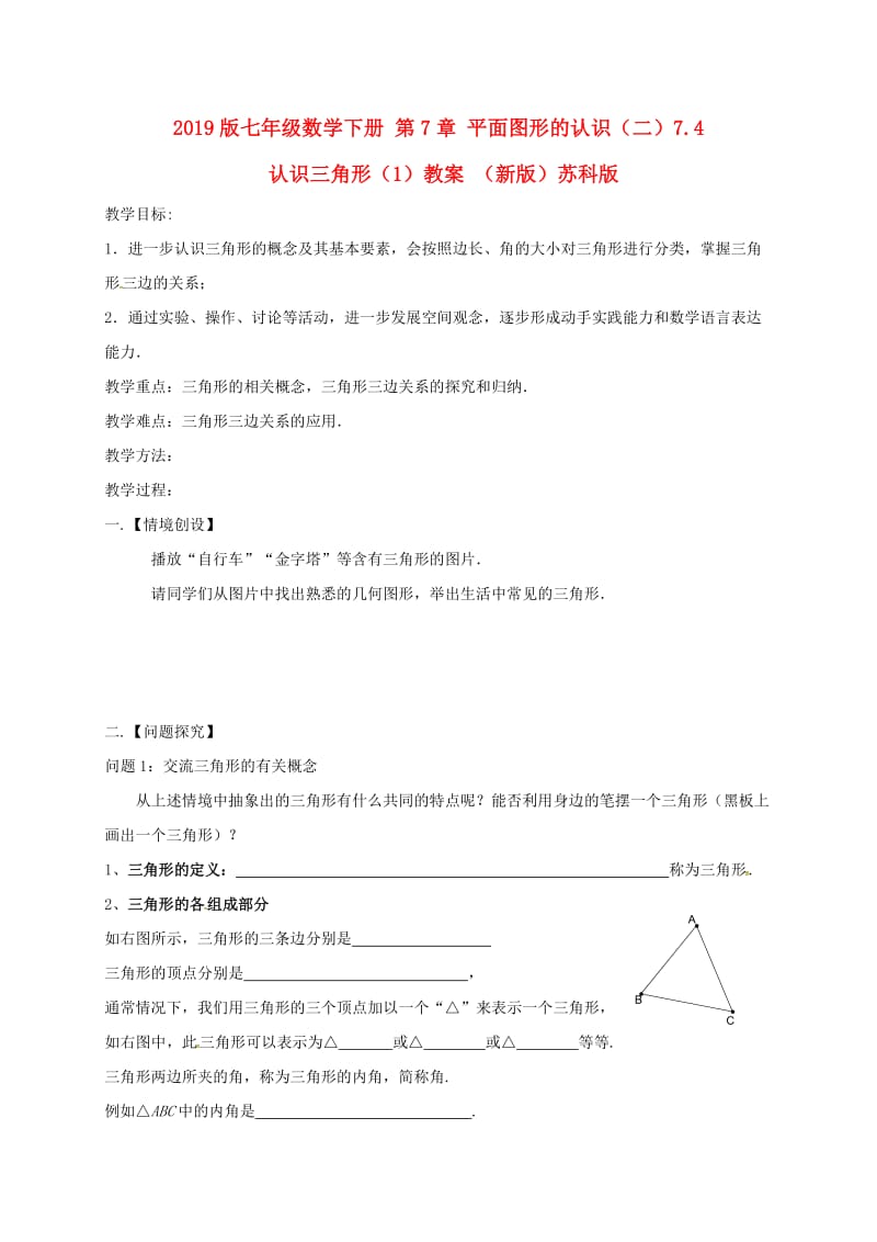 2019版七年级数学下册 第7章 平面图形的认识（二）7.4 认识三角形（1）教案 （新版）苏科版.doc_第1页