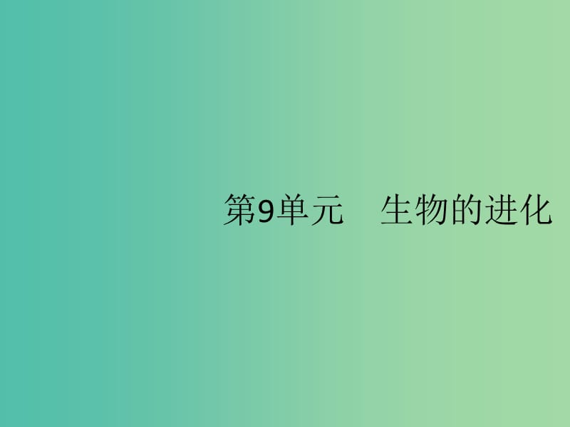 2020版高考生物一輪復習 9 生物的進化課件 蘇教版必修2.ppt_第1頁