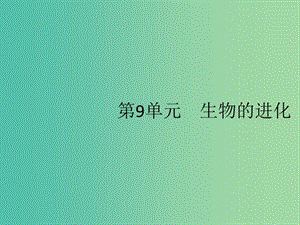 2020版高考生物一輪復(fù)習(xí) 9 生物的進(jìn)化課件 蘇教版必修2.ppt