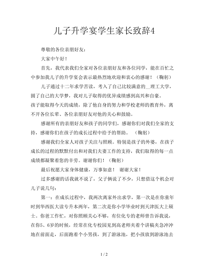 儿子升学宴学生家长致辞4.doc_第1页