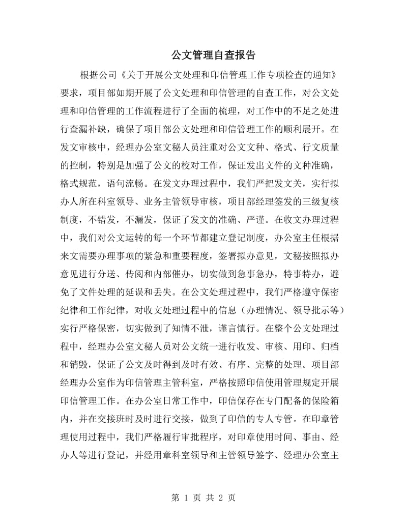 公文管理自查报告.doc_第1页