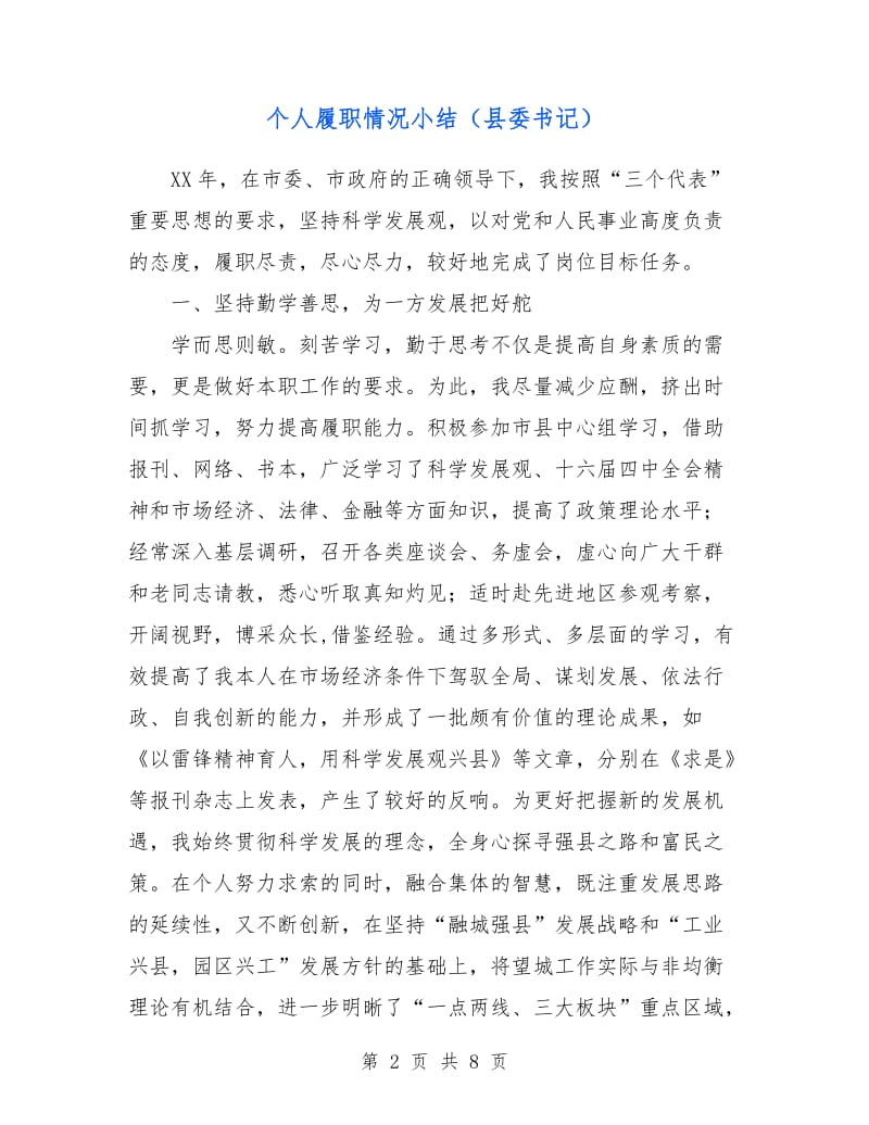 个人履职情况小结（县委书记）.doc_第2页