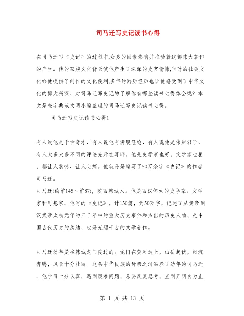 司马迁写史记读书心得.doc_第1页