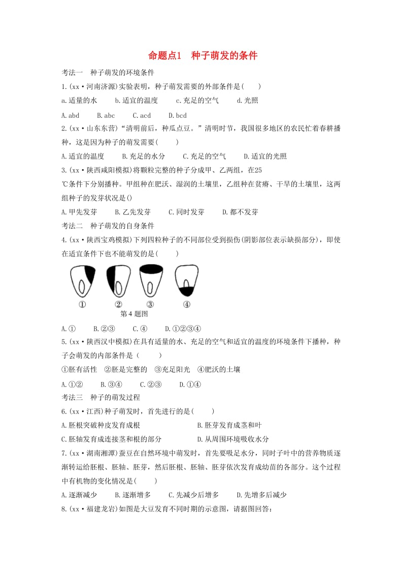 2019中考生物总复习 第一部分 基础考点巩固 第三单元 生物圈中的绿色植物 第二章 被子植物的一生习题.doc_第1页