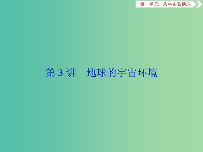 2019版高考地理一輪復(fù)習(xí) 第1章 從宇宙看地球 第3講 地球的宇宙環(huán)境課件 魯教版.ppt_第1頁