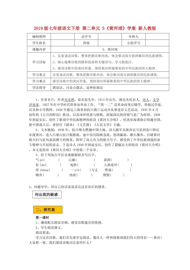 2019版七年级语文下册 第二单元 5《黄河颂》学案 新人教版.doc_第1页