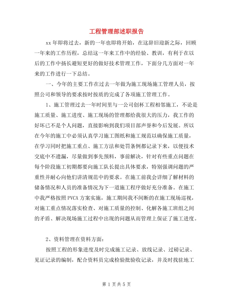 工程管理部述职报告.doc_第1页