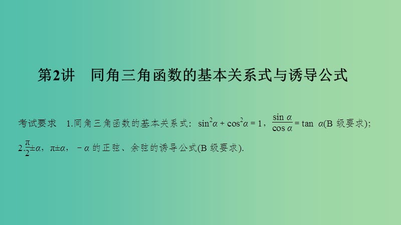 （江蘇專用）2020版高考數(shù)學大一輪復習 第四章 三角函數(shù)、解三角形 第2講 同角三角函數(shù)的基本關(guān)系式與誘導公式課件.ppt_第1頁