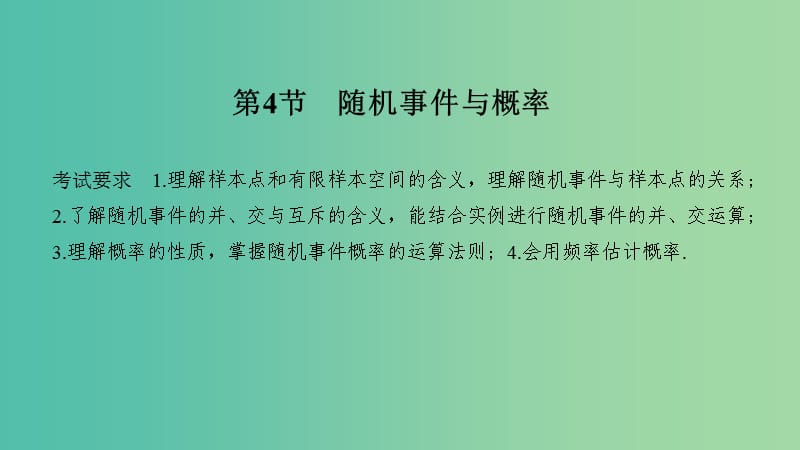 2020版高考數(shù)學(xué)大一輪復(fù)習(xí) 第十章 計數(shù)原理、概率、隨機變量及其分布 第4節(jié) 隨機事件與概率課件 理 新人教A版.ppt_第1頁