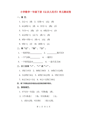 小學(xué)數(shù)學(xué)一年級(jí)下冊(cè)《認(rèn)識(shí)人民幣》單元測(cè)試卷.doc