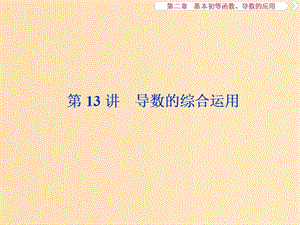 （江蘇專用）2020版高考數學大一輪復習 第二章 基本初等函數、導數的應用 13 第13講 導數的綜合運用課件 文.ppt