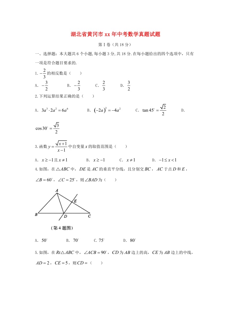 湖北省黄冈市中考数学真题试题（含答案）.doc_第1页