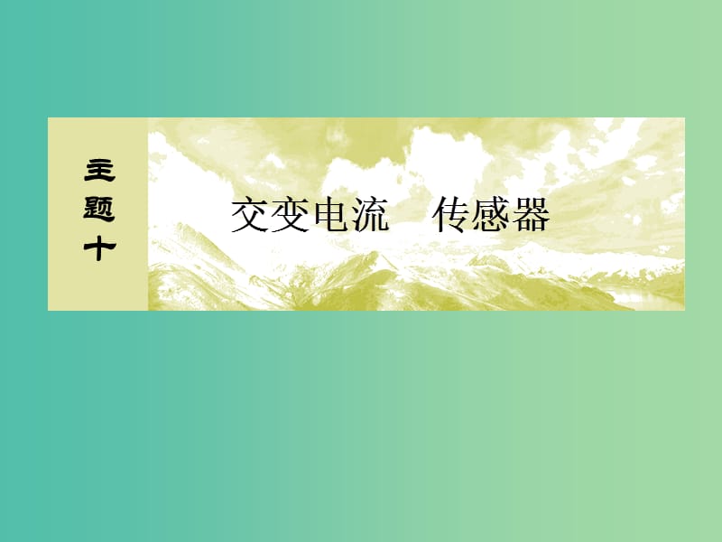 （新課標）2019版高考物理一輪復習 主題十 交變電流 傳感器 10-1-2 變壓器 遠距離輸電課件.ppt_第1頁