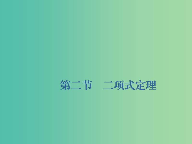 （新課改省份專用）2020版高考數(shù)學(xué)一輪復(fù)習(xí) 第十章 計數(shù)原理、概率、隨機變量及其分布列 第二節(jié) 二項式定理課件.ppt_第1頁