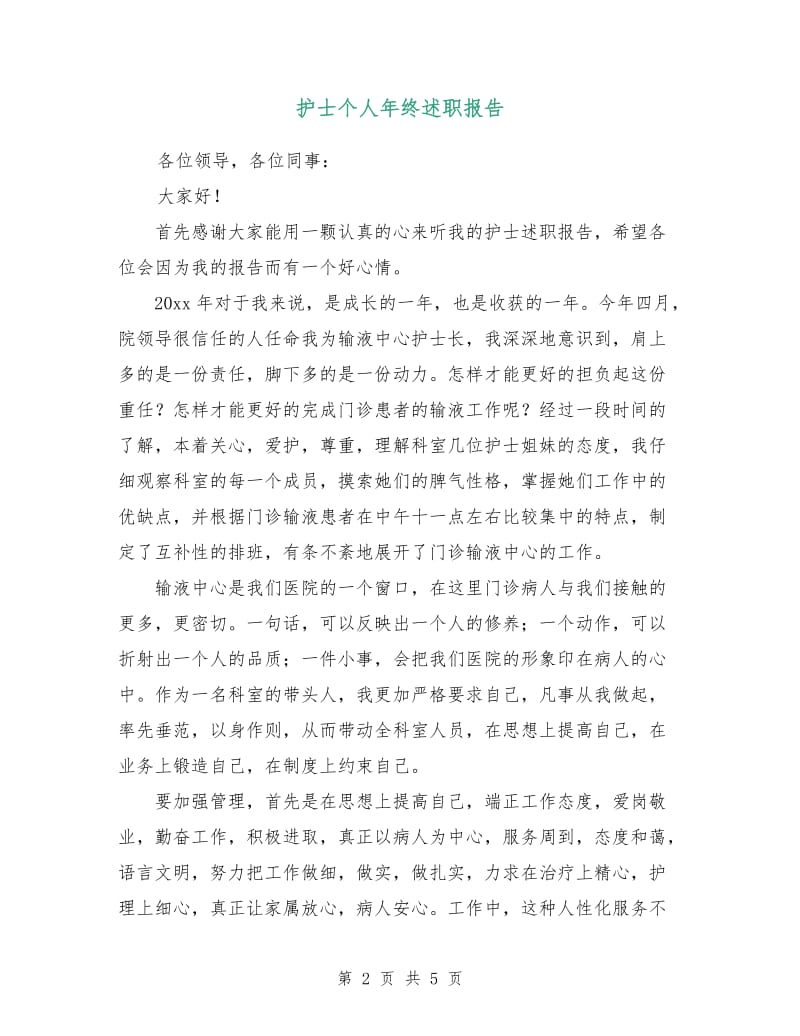 护士个人年终述职报告.doc_第2页