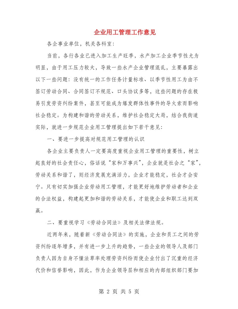 企业用工管理工作意见.doc_第2页