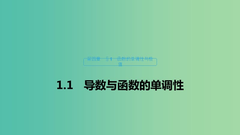 2020版高中數(shù)學(xué) 第四章 導(dǎo)數(shù)應(yīng)用 1.1 導(dǎo)數(shù)與函數(shù)的單調(diào)性課件 北師大版選修1 -1.ppt_第1頁