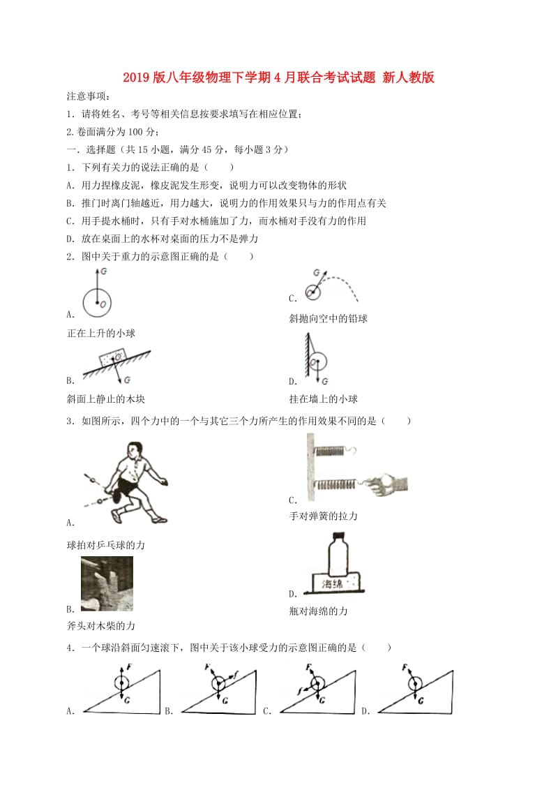 2019版八年级物理下学期4月联合考试试题 新人教版.doc_第1页