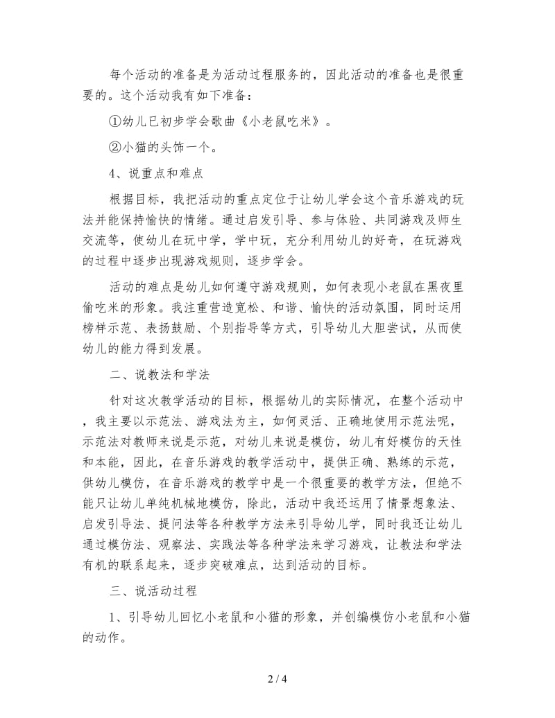 幼儿园小班音乐游戏说课：小老鼠吃米.doc_第2页