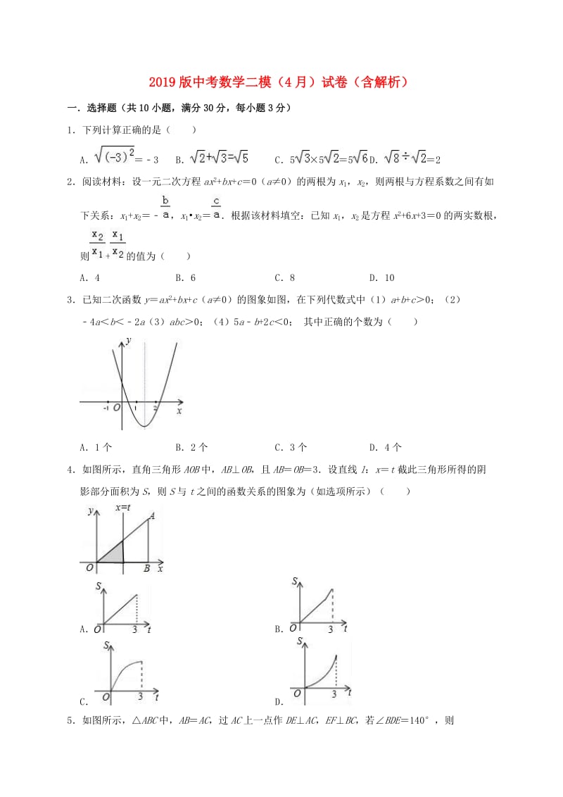 2019版中考数学二模（4月）试卷（含解析）.doc_第1页