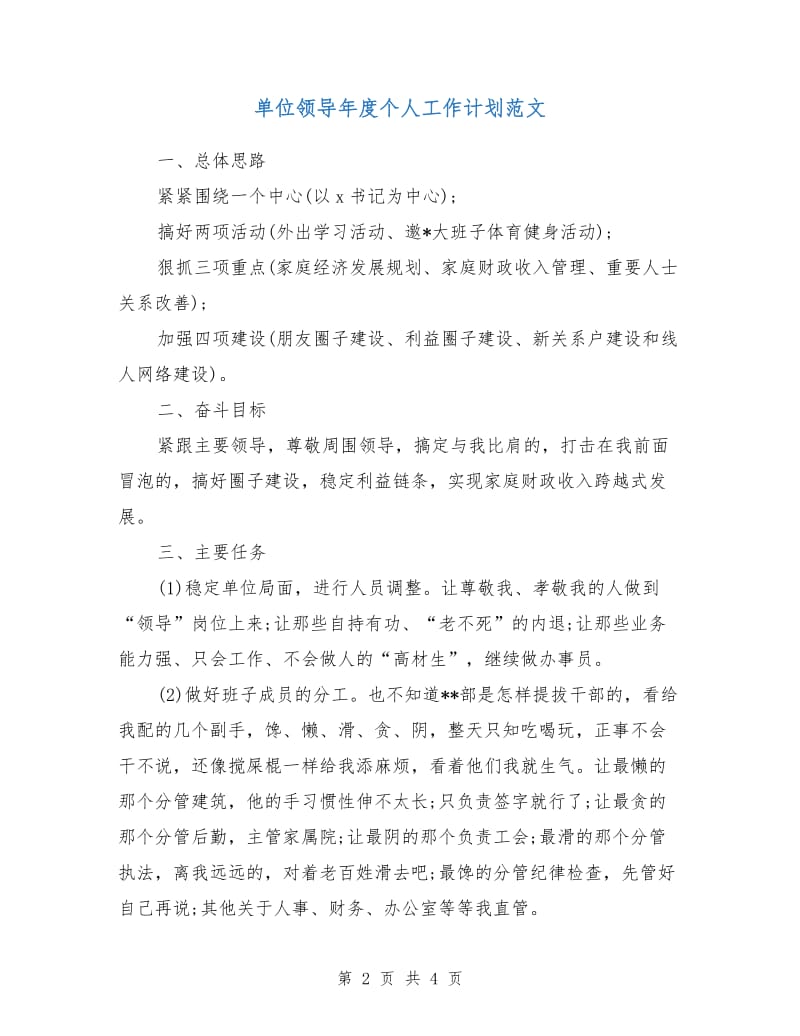 单位领导年度个人工作计划范文.doc_第2页