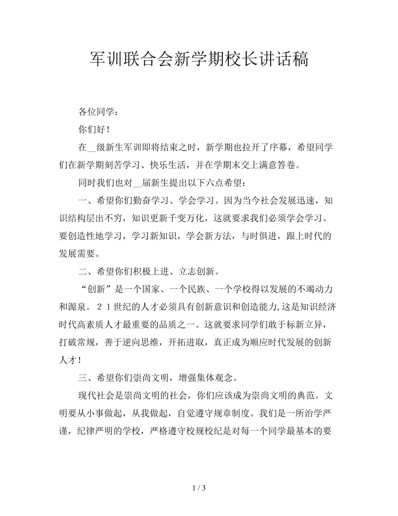 军训联合会新学期校长讲话稿.doc_第1页