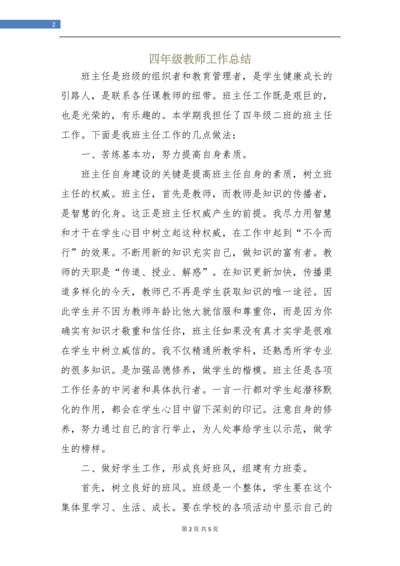 四年级教师工作总结.doc_第2页