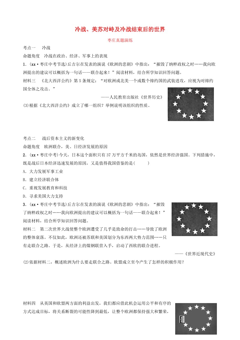 山东省枣庄市2019年中考历史一轮复习 世界史 第二十四单元 冷战、美苏对峙及冷战结束后的世界真题演练.doc_第1页