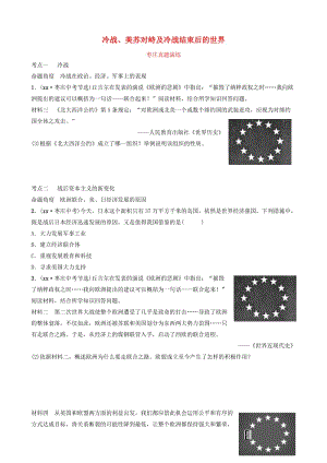 山東省棗莊市2019年中考?xì)v史一輪復(fù)習(xí) 世界史 第二十四單元 冷戰(zhàn)、美蘇對(duì)峙及冷戰(zhàn)結(jié)束后的世界真題演練.doc