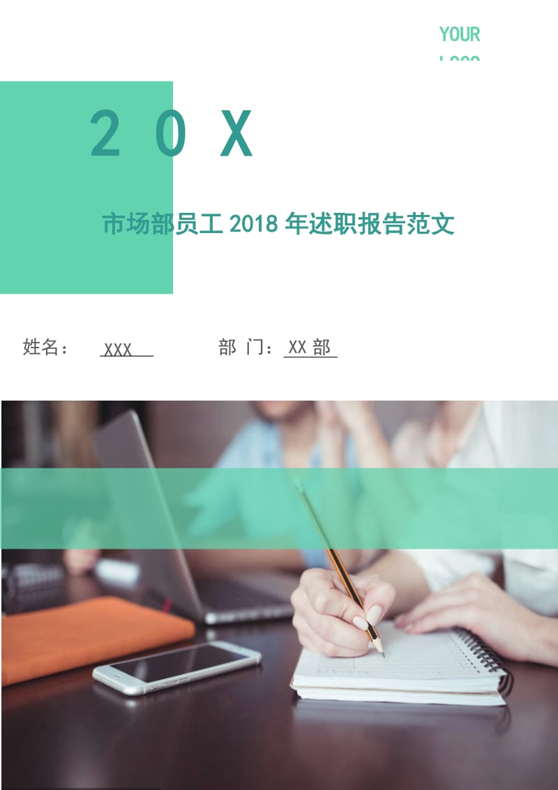 市场部员工2018年述职报告范文.doc_第1页