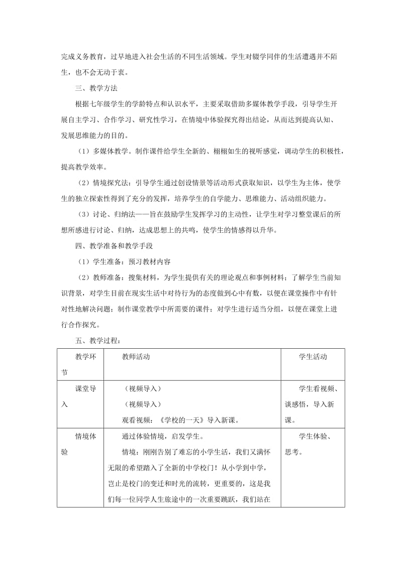 七年级道德与法治上册 第一单元 走进新天地 第一课 新天地 新感觉情境型教案 人民版.doc_第2页