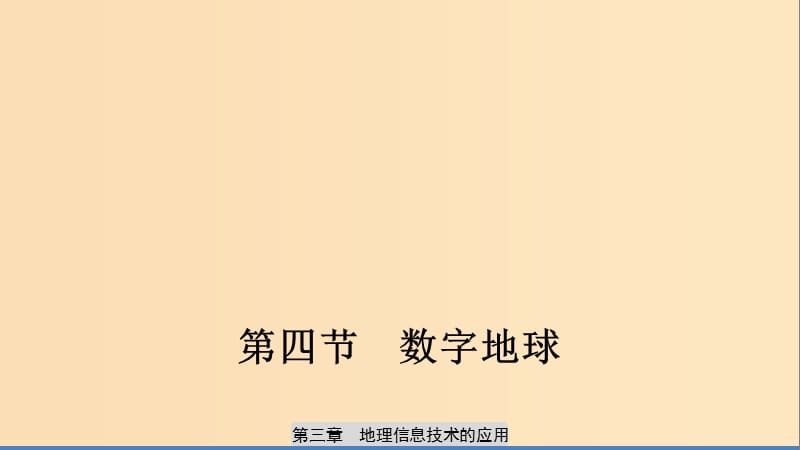 2019-2020版高中地理 第三章 地理信息技術(shù)的應(yīng)用 第四節(jié) 數(shù)字地球課件 中圖版必修3.ppt_第1頁